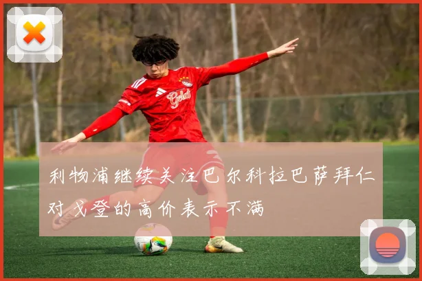 利物浦继续关注巴尔科拉巴萨拜仁对戈登的高价表示不满