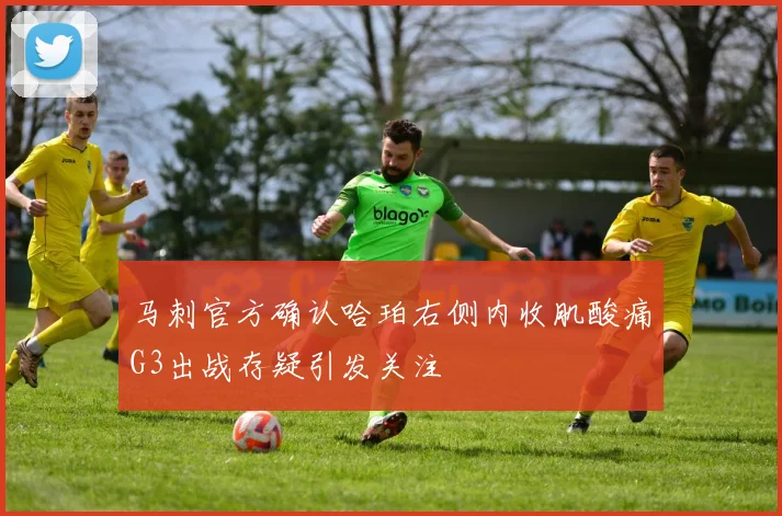 马刺官方确认哈珀右侧内收肌酸痛G3出战存疑引发关注