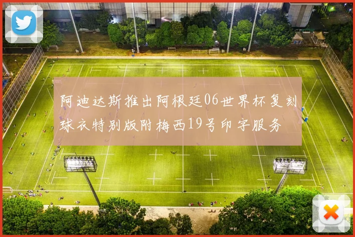 阿迪达斯推出阿根廷06世界杯复刻球衣特别版附梅西19号印字服务