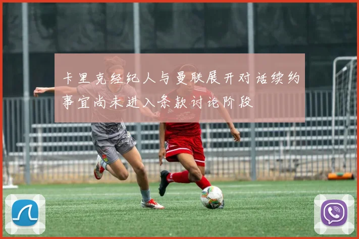 卡里克经纪人与曼联展开对话续约事宜尚未进入条款讨论阶段