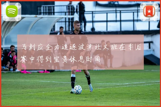 马刺应全力追逐波津让文班在季后赛中得到宝贵休息时间