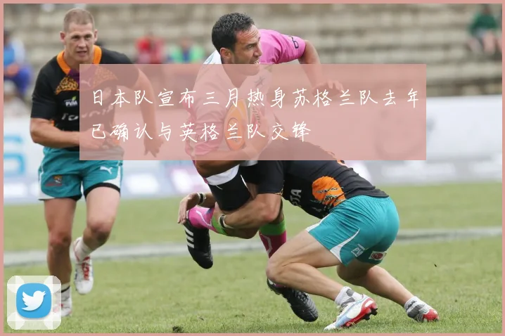 日本队宣布三月热身苏格兰队去年已确认与英格兰队交锋
